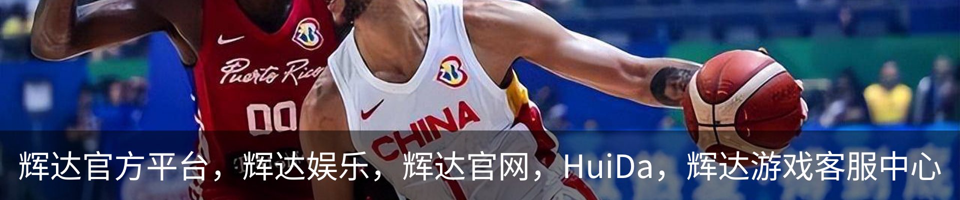 辉达官方平台，辉达娱乐，辉达官网，HuiDa，辉达游戏客服中心