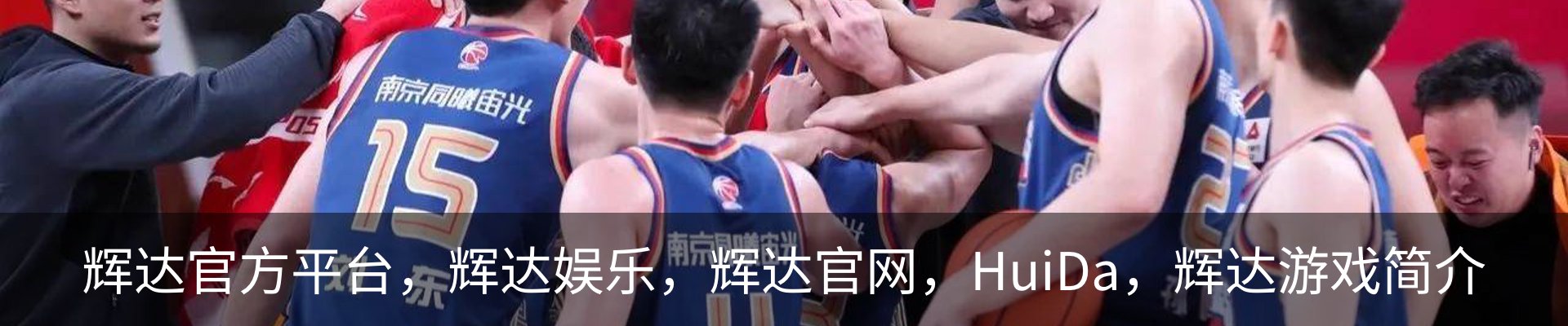 辉达官方平台，辉达娱乐，辉达官网，HuiDa，辉达游戏简介